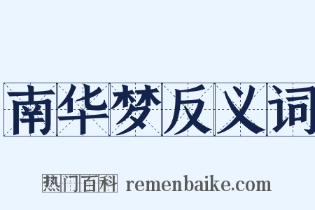 南华梦反义词是什么意思的图片